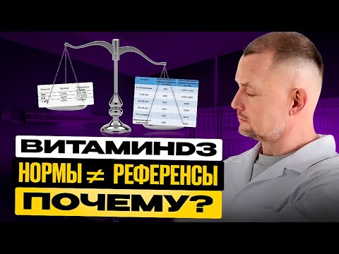 Видео: «Нормальны» ли нормы витамина D3? Как НА САМОМ ДЕЛЕ определяют его референсы. Для врачей и не только