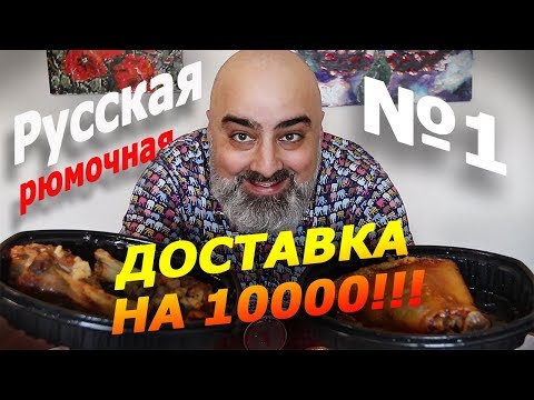 Видео: ЗАКАЗ НА 10 000р - САМАЯ ДОРОГАЯ ДОСТАВКА НА КАНАЛЕ! | РУССКАЯ РЮМОЧНАЯ №1 | Жру.ру#257 |