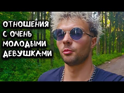 Видео: Отношения с очень молодыми девушками