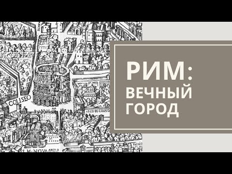 Видео: Рим: Вечный город. Максим Атаянц