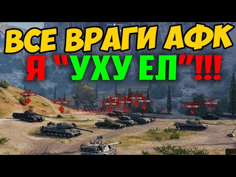 Видео: ВЫШЕЛ ВЧЕРА В БОЙ, А ВСЕ ВРАГИ СТОЯТ НА БАЗЕ АФК! ТЫ ОБАЛДЕЕШЬ, СКОЛЬКО ДАМАГА ВЫШЛО!