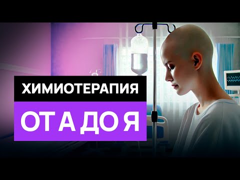 Видео: Как пережить химиотерапию и победить рак? ОТ подготовки ДО побочных эффектов.