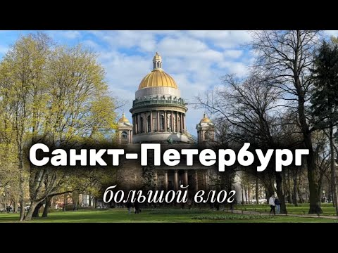 Видео: Санкт-Петербург - большой обзор, куда сходить, что интересного посмотреть, план на неделю