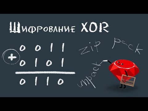 Видео: Шифрование XOR на Ruby | Байтовые массивы, методы zip, pack/unpack/rotate
