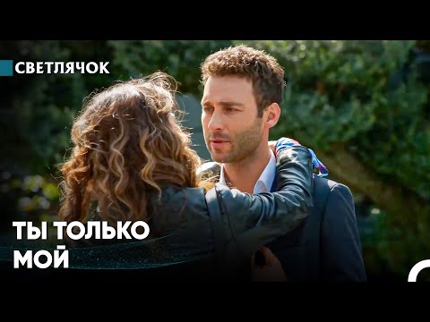 Видео: Никто, Кроме Меня, Не Может Прикоснуться К Тебе - Светлячок