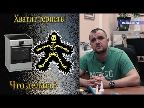 Видео: Бытовая техника бьет током. Что делать?