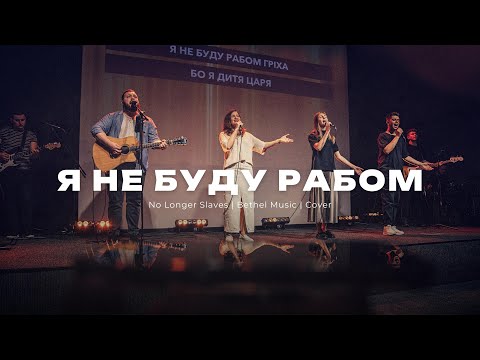 Видео: Я не буду рабом  |  No Longer Slaves — Bethel Music  |  REWORSHIP Cover