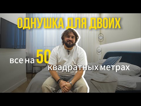 Видео: Как уместить все на 50 квадратных метрах | описание проекта