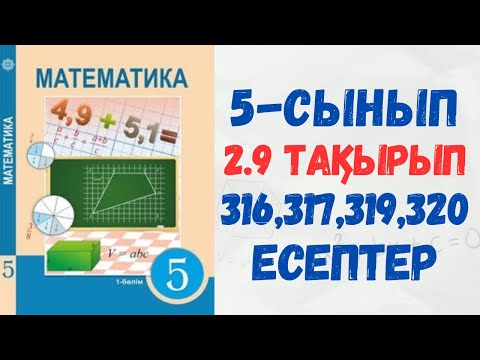 Видео: 5-сынып МАТЕМАТИКА тарауды қайталау 316есеп, 317есесп, 319 есеп, 320 есеп гдз дүж