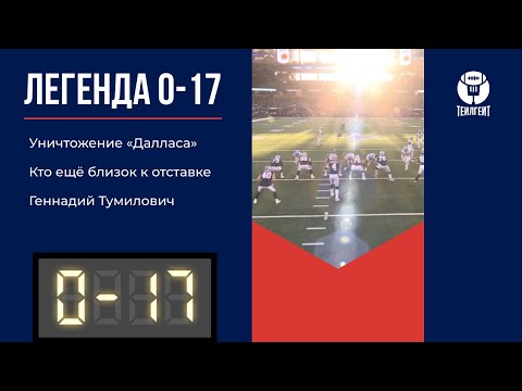 Видео: «Легенда 0–17». Уничтожение «Далласа», кто ещё близок к отставке, Геннадий Тумилович