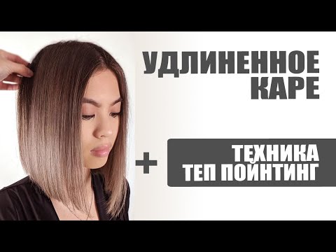 Видео: УДЛИНЕННОЕ КАРЕ, техника ТЕП ПОЙНТИНГ и правильная укладка