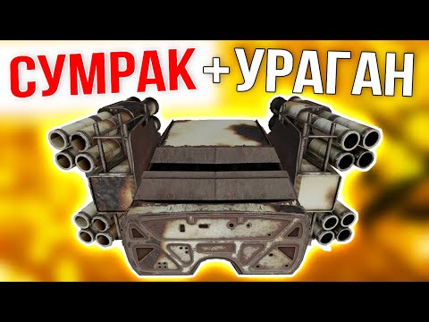 Видео: УРАГАННОЕ СОЧЕТАНИЕ! • Crossout • СУМРАК + УРАГАН [0.12.10]