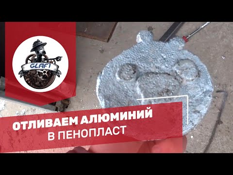 Видео: Литьё алюминия в домашних условиях, литье алюминия в пенопласт.