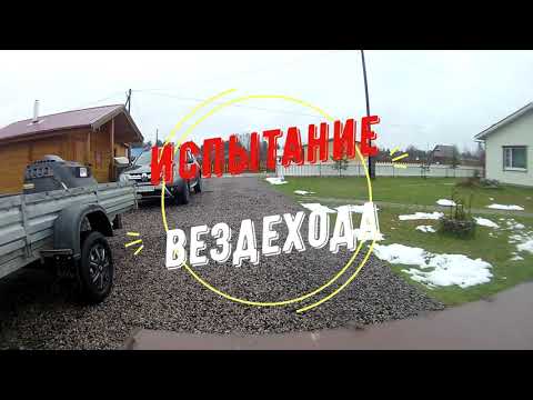 Видео: ИСПЫТАНИЕ ГУСЕНИЧНОГО ВЕЗДЕХОДА.
