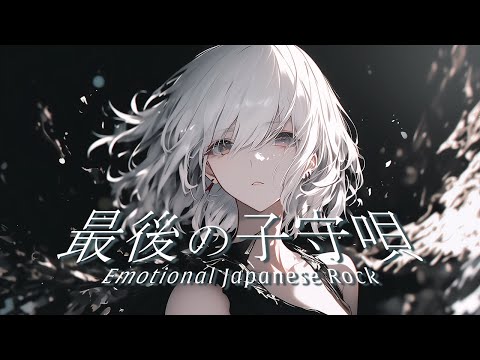 Видео: [Playlist] Последняя колыбельная | Эмоциональный J-Rock × Аниме-опенинг | BGM