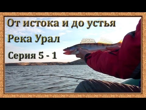 Видео: Река Урал: от истока и до устья. Серия 5 - 1 -- Ириклинское вдхр. Среднее течение