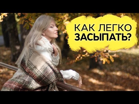 Видео: Как научиться легко засыпать?