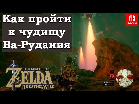 Видео: Как пройти к чудищу Ва-Рудания? How to get to Divine Beast Vah Rudania. The Legend of Zelda.