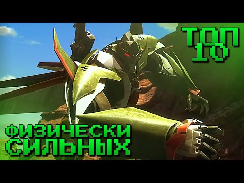 Видео: ТОП 10 САМЫХ ФИЗИЧЕСКИ СИЛЬНЫХ ТРАНСФОРМЕРОВ -|- ТРАНСФОРМЕРЫ ПРАЙМ