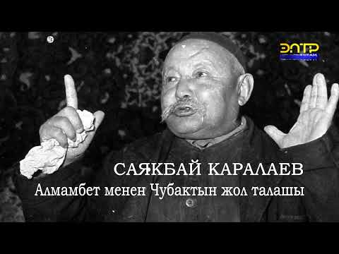 Видео: Алмамбет менен Чубактын жол талашы