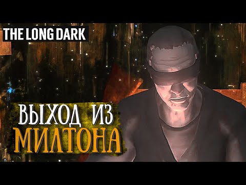 Видео: 😅 #2 НАЙТИ ВЫХОД ИЗ МИЛТОНА | THE LONG DARK | СТРИМ ПРОХОЖДЕНИЕ