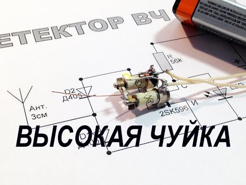 Видео: Самодельный Детектор Сверхвысоких частот.
