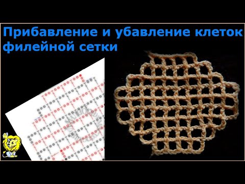 Видео: Прибавление и убавление пустых клеток в рядах филейной сетки
