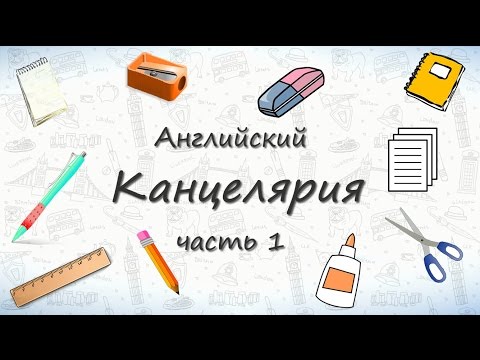 Видео: Школьные принадлежности на английском - часть 1