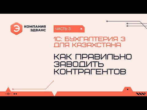 Видео: Как правильно заводить контрагентов и договоры с контрагентами. 1С:Бухгалтерия для Казахстана