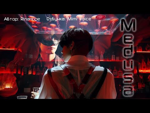 Видео: Medusa / RinaHope / миник / озвучка фанфика BTS/ вигуки