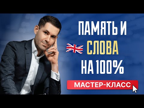 Видео: Как запоминать английские слова на 100%