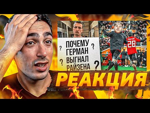 Видео: РЕАКЦИЯ НА ЕГОРОВА «ПОЧЕМУ ГЕРМАН УБРАЛ РАЙЗЕНА ИЗ АМКАЛА»