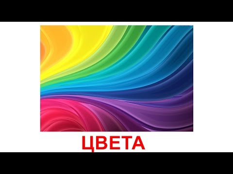 Видео: Карточки Домана часть 1 - Цвета, развивающие картинки цвета для детей