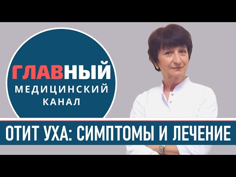 Видео: Отит уха: симптомы и лечение отита. Как и чем лечить отит у взрослых, детей и ребенка