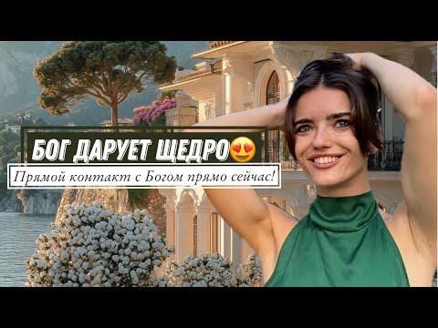 Видео: БОГ ДАРУЕТ ЩЕДРО😍 Выйди в прямой контакт с Богом прямо сейчас!🥰❤️