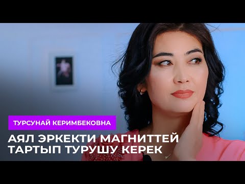 Видео: ТҮЗ ЭФИР: Аял эмне үчүн эркекти магниттей тартып турушу керек?