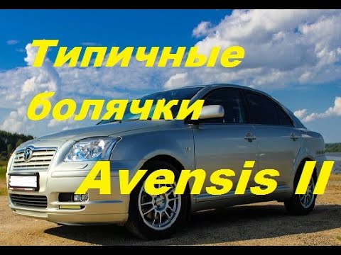 Видео: Toyota Avensis II (Т25). Проблемы и неисправности. Плюсы и минусы модели.