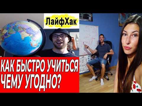 Видео: КАК НАУЧИТЬСЯ ЧЕМУ УГОДНО БЫСТРО? Лайфхак