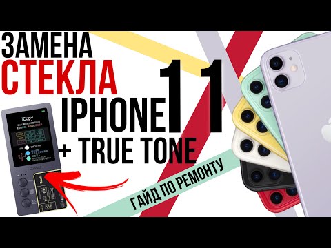 Видео: TRUE TONE ЖИВИ! Замена стекла дисплея iphone 11, восстановление функций и программатор ICOPY PLUS!