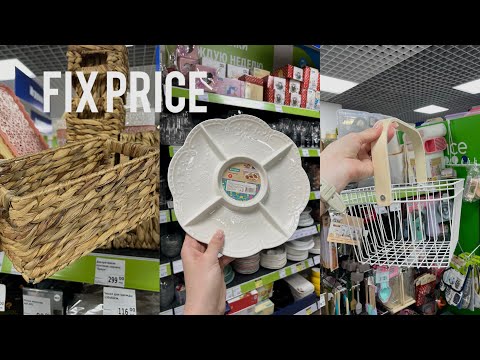 Видео: НОВИНКИ В FIX PRICE | ПОСУДА, КОРЗИНКИ | ТОВАРЫ ДЛЯ ДОМА | РАСПАКОВКА