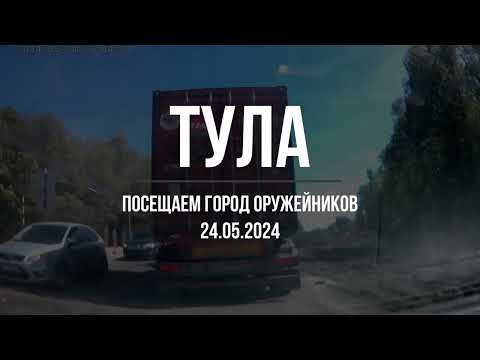 Видео: Тула. Город-герой. 24.05.2024