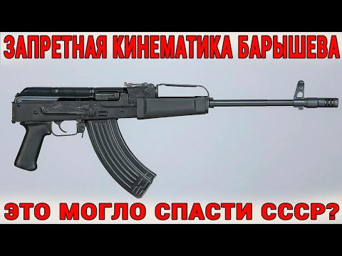 Видео: Оружие Барышева, Которое Могло Спасти СССР — Почему Его Запретили