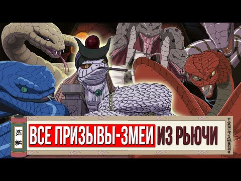 Видео: ГАРАГА, АОДА, ХАКУДЖА и другие призывы из пещеры Рьючи. Режим отшельника Орочимару и Кабуто(История)