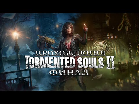 Видео: [ TORMENTED SOULS 2 ] ПРОХОЖДЕНИЕ | ФИНАЛ