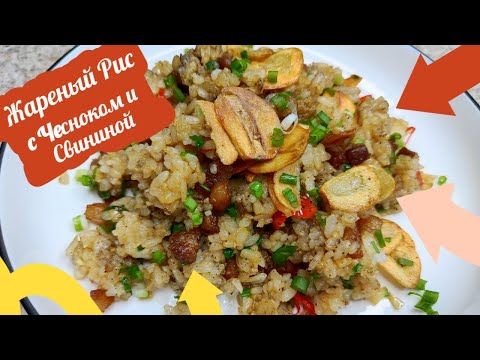 Видео: Жареный Рис с Чесноком и Свининой Рецепт Stir-fried Garlic Rice Recipe 마늘볶음밥 만들기