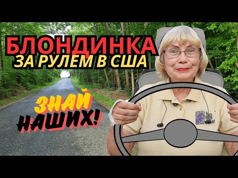 Видео: Блондинка за рулем  на опасных деревенских дорогах США без аварий, штрафов уже 15 лет. Жизнь в  США.