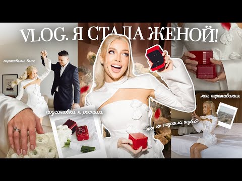 Видео: 38. VLOG | Я ВЫШЛА ЗАМУЖ! Роспись в ЗАГСе, бьюти подготовка и мои переживания