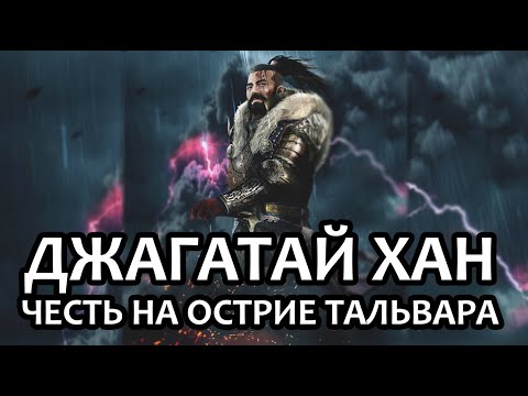 Видео: Джагатай Хан: честь на острие тальвара