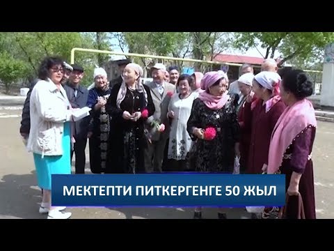 Видео: Тахиятас. Мектепти питкергенине 50 жыл болған заманласларымыздың ушырасыўы