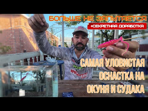 Видео: Супер уловистая оснастка на окуня и судака- отводной, нюансы, хитрости, как связать, мой вариант
